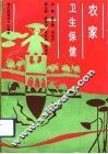 农家卫生保健 封面