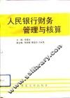 人民银行财务管理与核算 封面