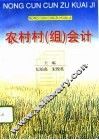 农村村  组  会计 封面
