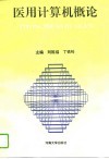 医用计算机概论 封面