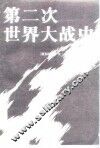 第二次世界大战史  上 封面