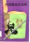 外国著名政治家 封面