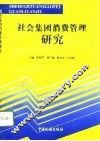 社会集团消费管理研究 封面