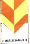 乡镇企业供销统计 封面