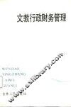 文教行政财务管理 封面