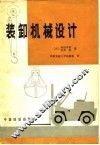 装卸机械设计 封面