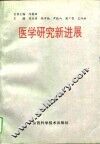 医学研究新进展