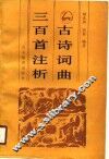 古诗词曲三百首注析 封面