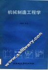 机械制造工程学 封面