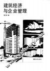 建筑经济与企业管理 封面