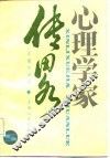 心理学家传略 封面