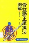 图解骨盆矫正压揉法 封面