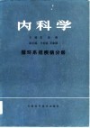 内科学  循环系统疾病分册 封面