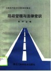 公路养护道班长岗位培训教材  路政管理与法律常识 封面