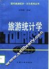 旅游统计学 封面