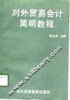 对外贸易会计简明教程 封面