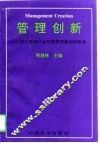 管理创新  农村能源产业经营管理新知识体系 封面