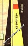 股份制  中国企业改革的希望 封面