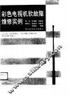 彩色电视机软故障维修实例 封面