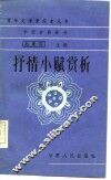 中国古典部分抒情小赋赏析 封面