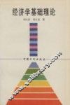 经济学基础理论 封面