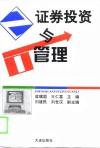 证券投资与管理 封面