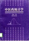 中医药统计学 封面