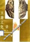 火塘文化录 封面