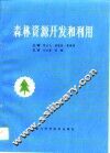 森林资源开发和利用 封面