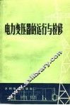 电力变压器的运行与检修 封面