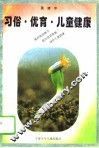 习俗·优育·儿童健康 封面