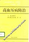 高血压病防治 封面