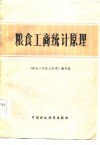 粮食工商统计原理 封面