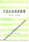 工业企业成本管理 封面
