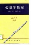 公证学教程 封面