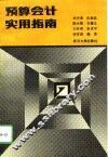 预算会计实用指南 封面