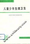 儿童少年生理卫生 封面