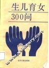 生儿育女三百问 封面