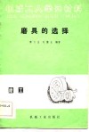 磨具的选择 封面