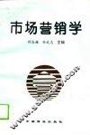 市场营销学 封面