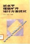 近水平煤层矿井设计方案优化 封面