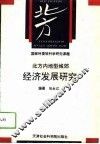 北方内地型城郊经济发展研究 封面