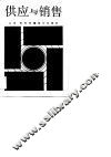 供应与销售 封面