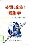 公司  企业  理财学  财务管理基础 封面