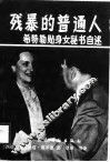 残暴的普通人  希特勒贴身女秘书自述 封面