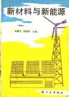 新材料与新能源 封面