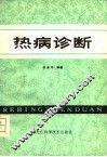 热病诊断 封面