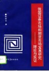 我国证券市场和期货市场发展研究  理论与实证 封面
