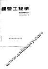 经营工程学 封面