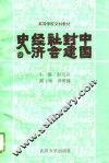 中国封建社会经济史 封面